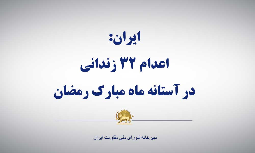 ایران: اعدام ۳۲ زندانی در آستانه ماه مبارك رمضان