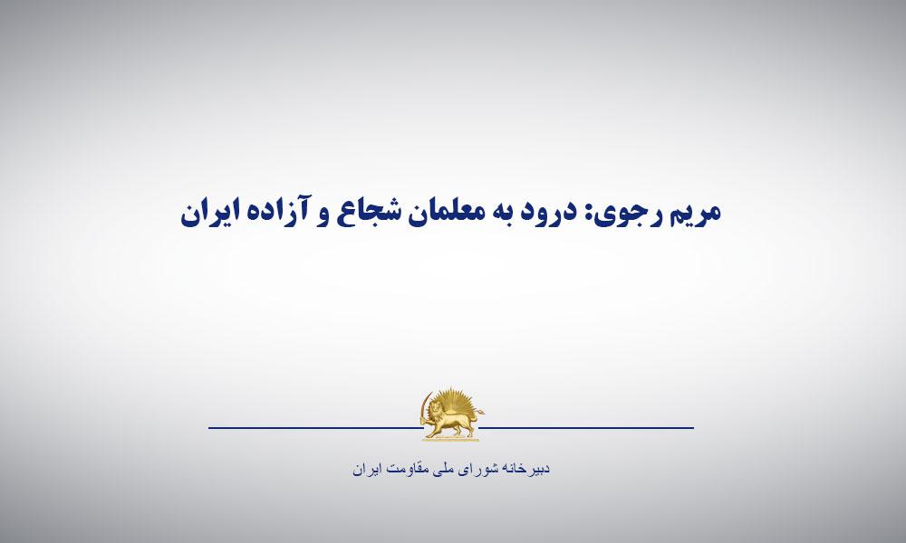 مریم رجوی: درود به معلمان شجاع و آزاده ايران