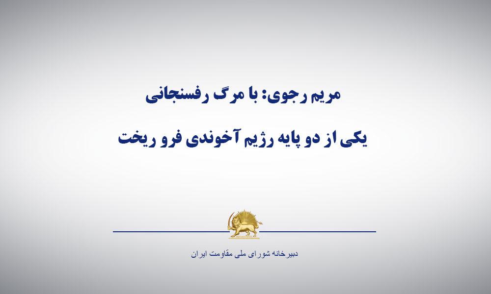 مریم رجوی: با مرگ رفسنجانی یكی از دو پایه رژیم آخوندی فرو ریخت