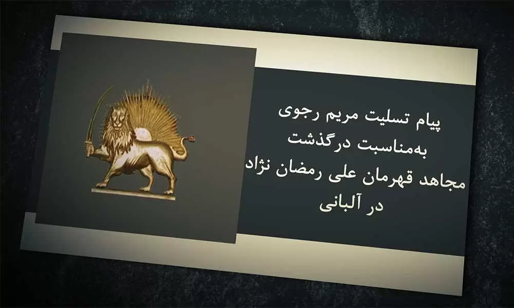 پیام مریم رجوی به‌مناسبت درگذشت مجاهد قهرمان علی رمضان‌نژاد در آلبانی