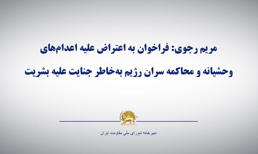 ایران:‌۱۰۱ اعدام ثبت شده در ژوییه ۲۰۱۷شامل اعدام دو زن و ده‌ها جوان و دو اعدام در ملأعام-  مریم رجوی:‌ فراخوان به اعتراض علیه اعدام‌های وحشیانه و محاكمه سران رژیم به‌خاطر جنایت علیه بشریت