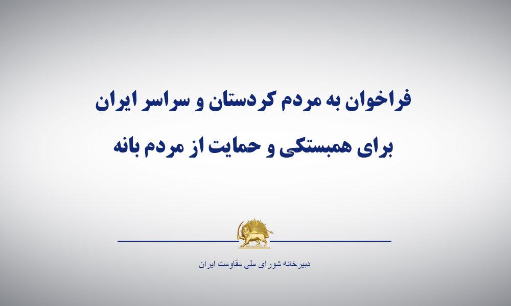 ایران:‌ قیام و اعتصاب عمومی مردم بانه در اعتراض به کشتار کولبران- فراخوان مریم رجوی به مردم كردستان و سراسر ایران برای همبستكی و حمایت از مردم بانه