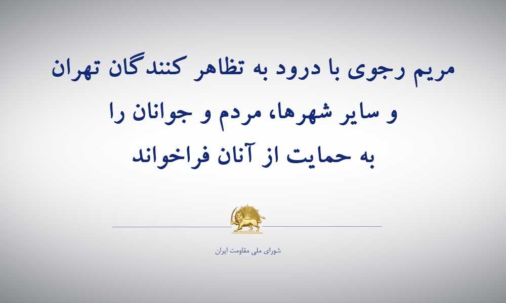 مریم رجوی با درود به تظاهركنندگان در تهران و ساير شهرها، مردم و جوانان را به حمايت از آنان فراخواند