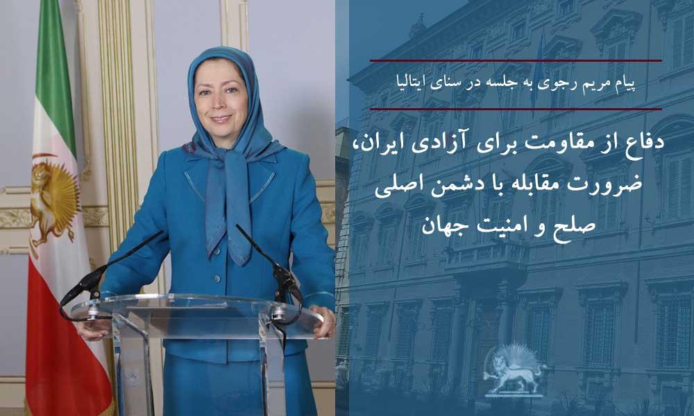 پیام مریم رجوی به جلسه در سنای ایتالیا دفاع از مقاومت برای آزادی ایران، ضرورت مقابله با دشمن اصلی صلح و امنیت جهان