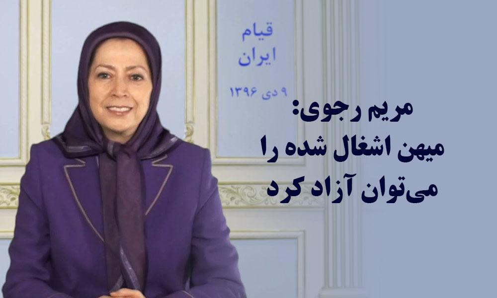 مریم رجوی: میهن اشغال شده را می‌توان آزاد کرد