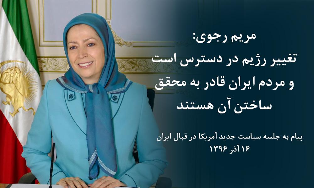 مریم رجوی‌:تغییر رژیم در دسترس است و مردم ایران قادر به محقق ساختن آن هستند
