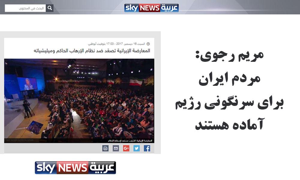مریم رجوی: مردم ایران برای سرنگونی رژیم آماده هستند- اسکای نیوز- ۲۵ آذر ۱۳۹۶