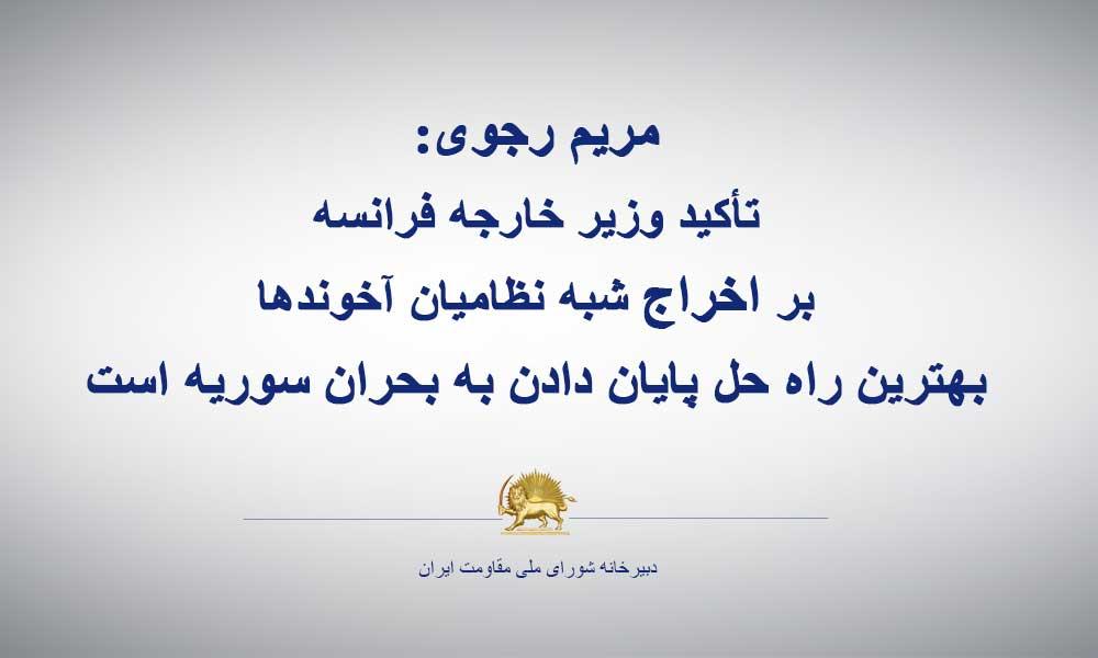 مریم رجوی: تأكید وزیر خارجه فرانسه بر اخراج شبه نظامیان آخوندها بهترین راه حل پایان دادن به بحران سوریه است