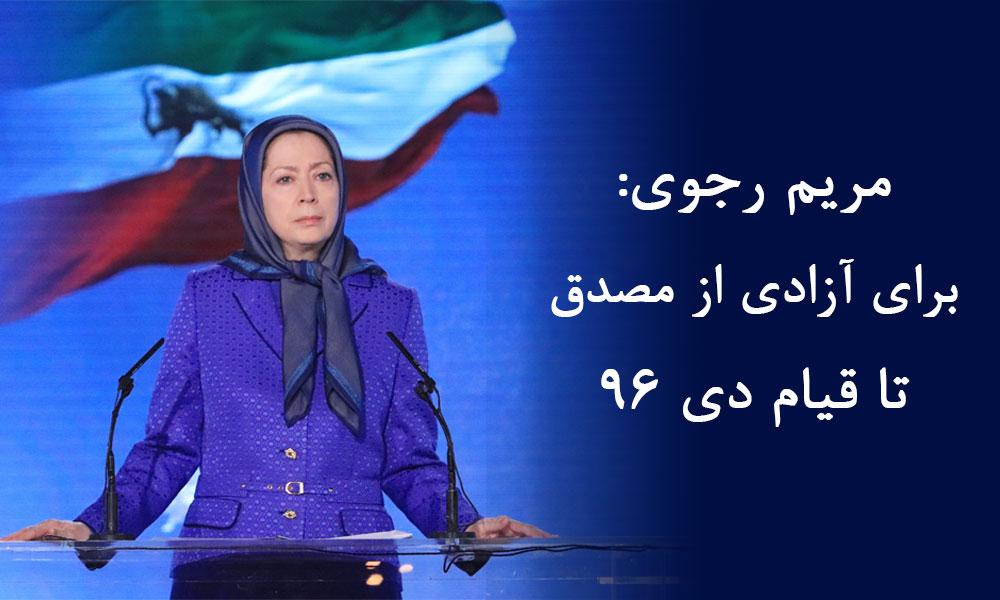 مریم رجوی: برای آزادی از مصدق تا قیام دی ۹۶