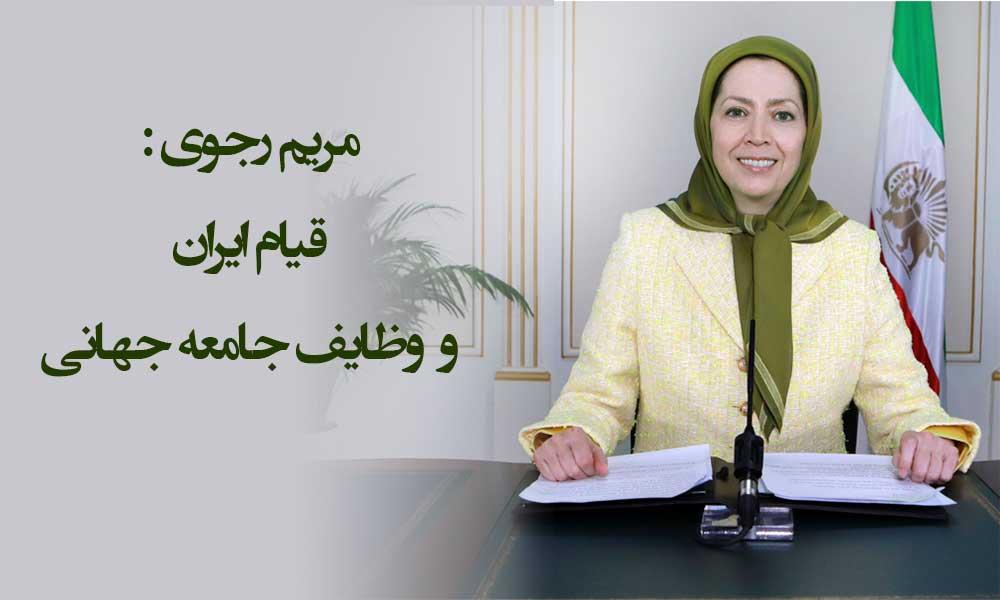 مریم رجوی:‌ قیام ایران و وظایف جامعه جهانی