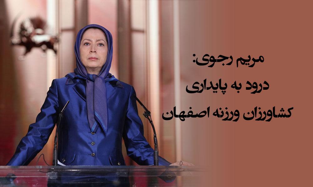 مریم رجوی: درود به پایداری کشاورزان ورزنه اصفهان