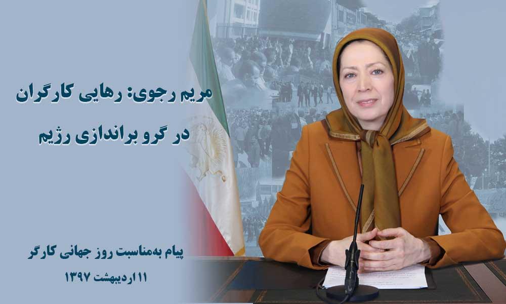 مریم رجوی: رهایی کارگران در گرو براندازی رژیم