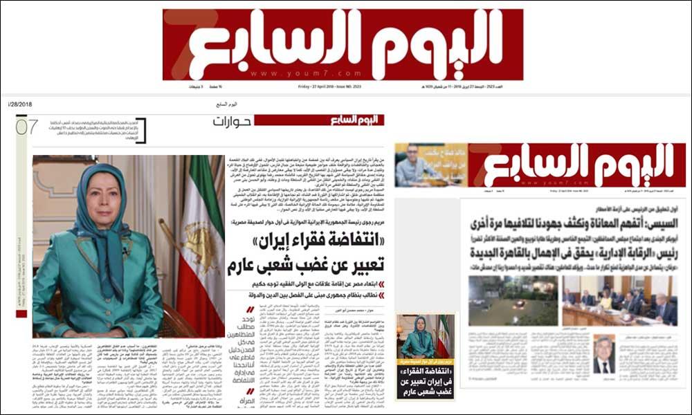 گزیده مصاحبه مریم رجوی با روزنامه الیوم السابع مصر