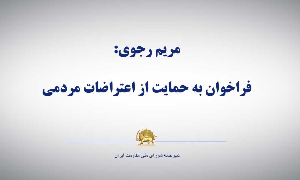 مریم رجوی: فراخوان به حمايت از اعتراضات مردمی