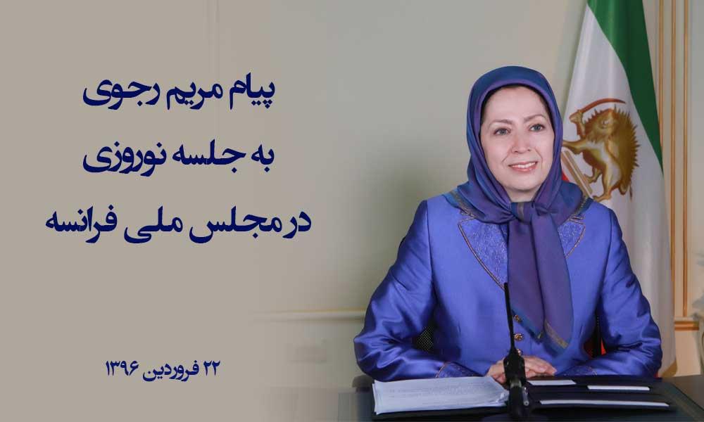 پیام مریم رجوی به جلسه نوروزی در مجلس ملی فرانسه