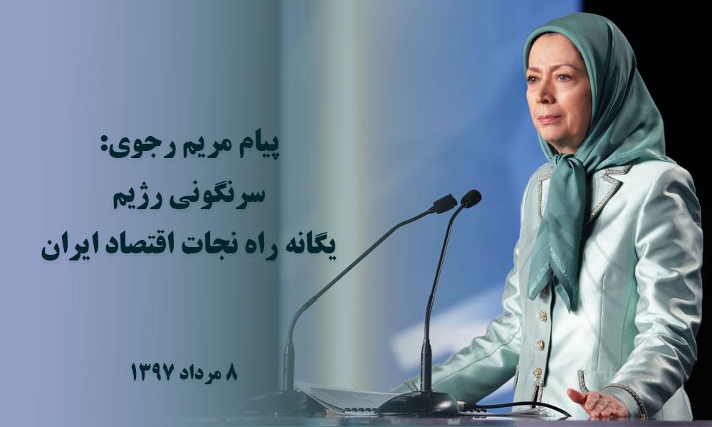 پیام مریم رجوی: سرنگونی رژیم، یگانه راه نجات اقتصاد ایران