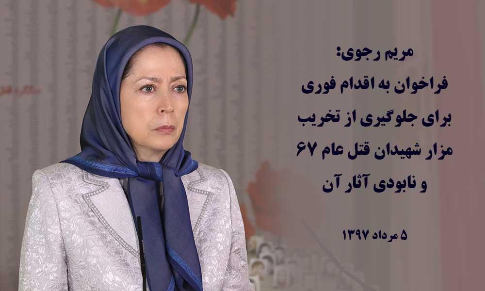 مریم رجوی: فراخوان به اقدام فوری برای جلوگیری از تخریب مزار شهیدان قتل عام ۶۷ و نابودی آثار آن