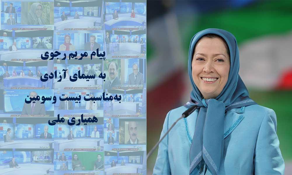 پیام مریم رجوی به سیمای آزادی به‌مناسبت بيست وسومین همیاری ملی