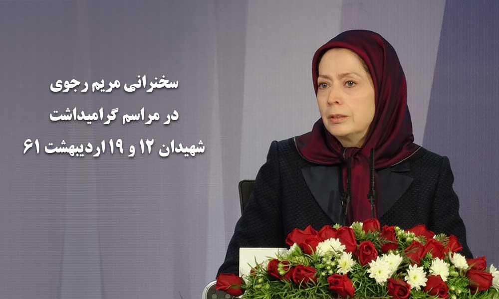 سخنرانی مریم رجوی در مراسم گرامیداشت شهیدان ۱۲ و ۱۹ اردیبهشت ۶۱