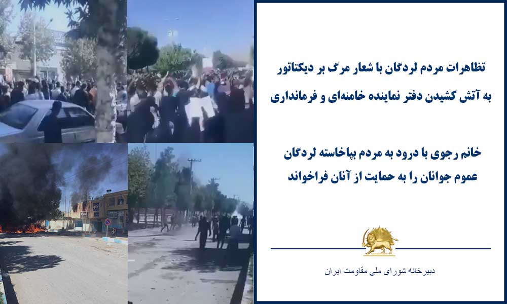 تظاهرات مردم لردگان با شعار مرگ بر دیکتاتور، به آتش کشیدن دفتر نماینده خامنه‌ای و فرمانداری