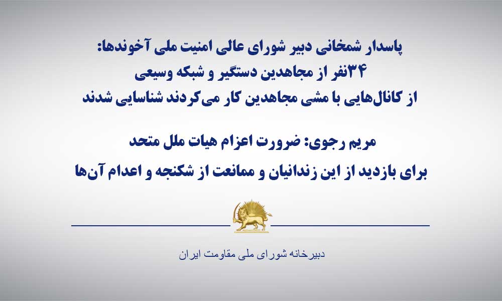 پاسدار شمخانی، دبیر شورای عالی امنیت ملی آخوندها: ۳۴ نفر از مجاهدین دستگیر و شبکه وسیعی از کانال‌هایی با مشی مجاهدین کار می‌کردند شناسایی شدند