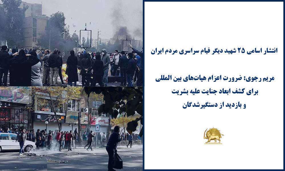 انتشار اسامی ۲۵ شهید دیگر قیام سراسری مردم ایران