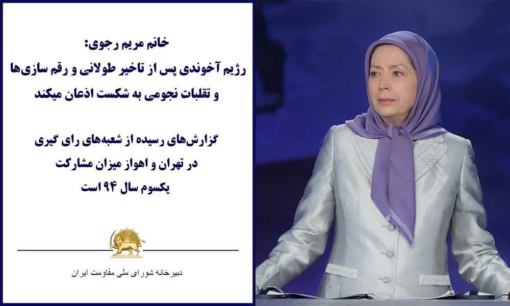 خانم مریم رجوی: رژیم آخوندی پس از تاخیر طولانی و رقم سازی‌ها و تقلبات نجومی به شکست اذعان می‌کند