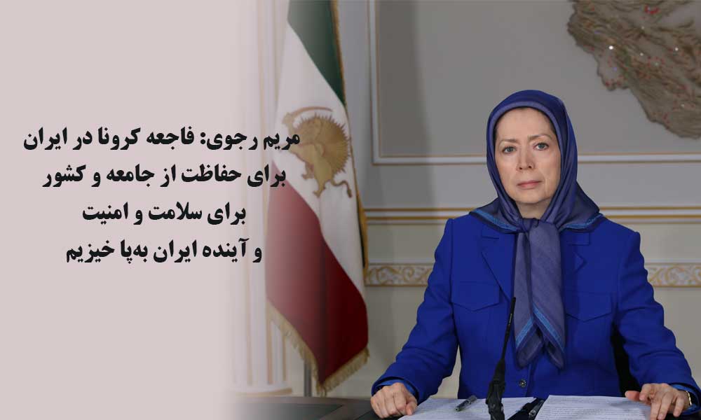 مریم رجوی: فاجعه کرونا در ایران- برای حفاظت از جامعه و کشور- برای سلامت و امنیت و آینده ایران بهپا خیزیم