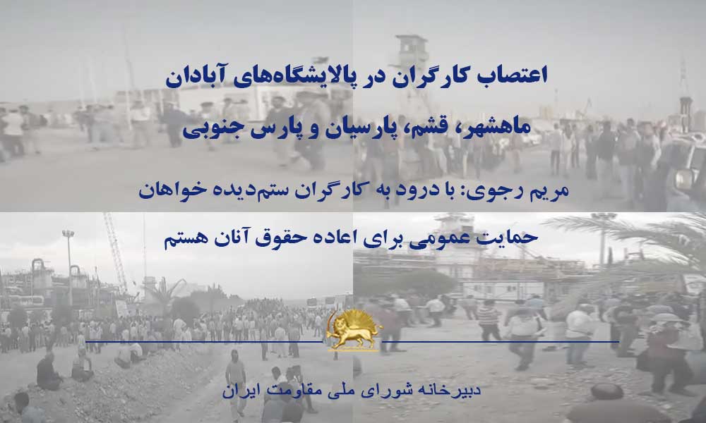 اعتصاب کارگران در پالایشگاه‌های آبادان، ماهشهر، قشم، پارسیان، و پارس جنوبی