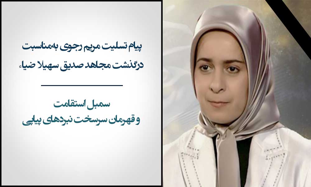 پیام تسلیت مریم رجوی به‌مناسبت درگذشت مجاهد صدیق سهیلا ضیاء