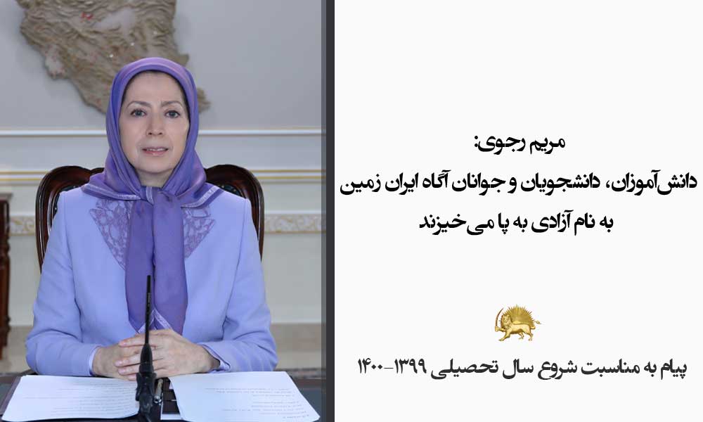 مریم رجوی: دانش‌آموزان، دانشجویان و جوانان آگاه ایران زمین به نام آزادی به پا می‌خیزند