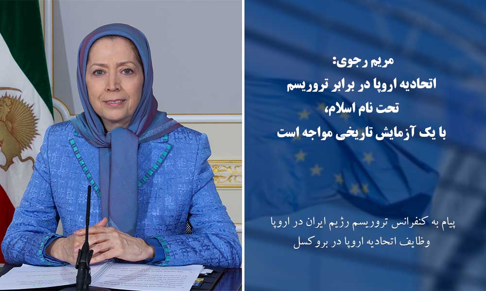 مریم رجوی: اتحادیه اروپا در برابر تروریسم تحت نام اسلام، با یک آزمایش تاریخی مواجه است