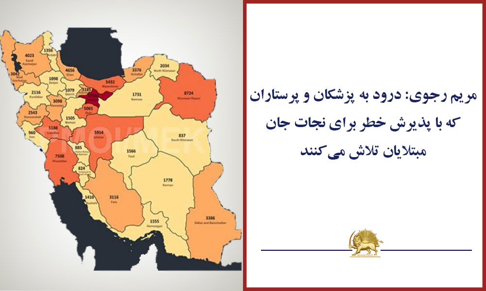 درود به پزشکان و پرستاران که با پذیرش خطر برای نجات جان مبتلایان تلاش می‌کنند