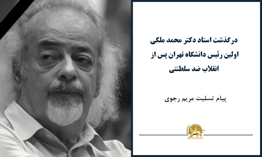 درگذشت استاد دکتر محمد ملکی اولین رئیس دانشگاه تهران پس از انقلاب ضد سلطنتی