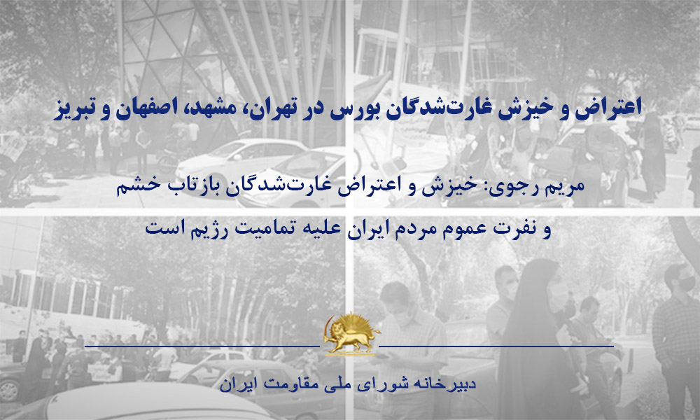 اعتراض و خیزش غارت‌‌شدگان بورس در تهران، مشهد، اصفهان و تبریز