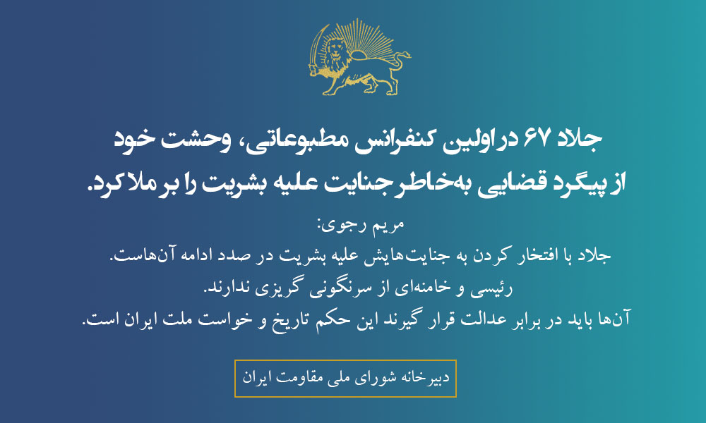 جلاد ۶۷در اولین کنفرانس مطبوعاتی، وحشت خود از پیگرد قضایی بخاطر جنایت علیه بشریت را بر ملا کرد