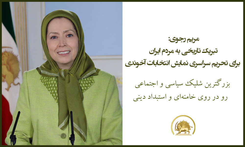 مریم رجوی: تبریک تاریخی به مردم ایران برای تحریم سراسری نمایش انتخابات آخوندی