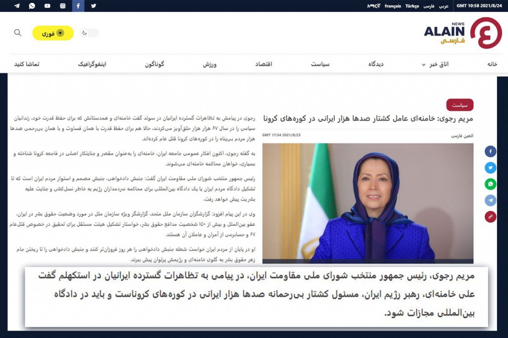العین فارسی: مریم رجوی: خامنه‌ای عامل کشتار صدها هزار ایرانی در کوره‌های کرونا