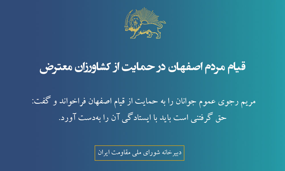 قیام مردم اصفهان در حمایت از کشاورزان معترض
