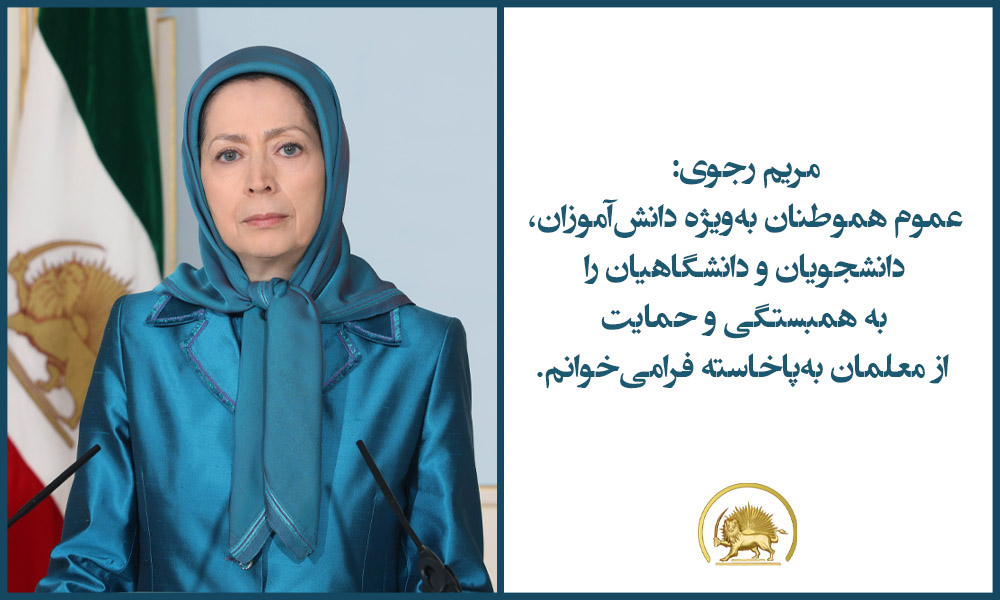 مریم رجوی: درود بر معلمان آزاده که در سراسر ایران بپاخاسته‌اند