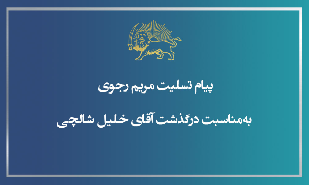 پیام تسلیت مریم رجوی به‌مناسبت درگذشت آقای خلیل شالچی