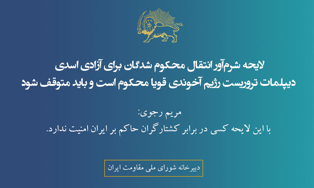 لایحه شرم‌آور انتقال محکوم شدگان برای آزادی اسدی دیپلمات تروریست رژیم آخوندی قویا محکوم است و باید متوقف شود