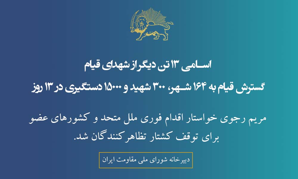 اسامی ۱۳تن دیگر از شهدای قیام