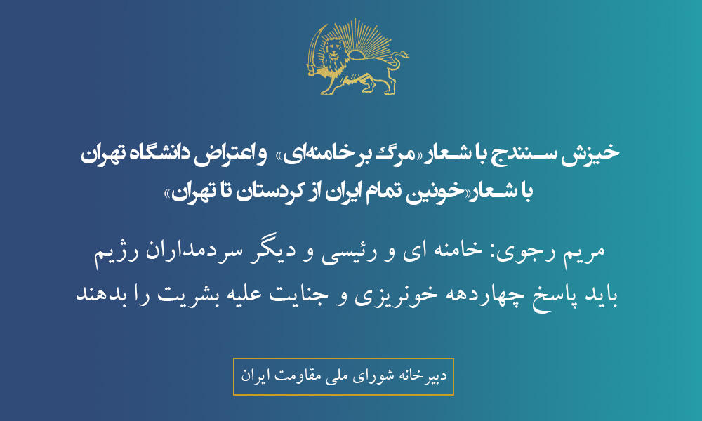 خیزش سنندج با شعار «مرگ بر خامنه‌ای» و اعتراض دانشگاه تهران با شعار «خونین تمام ایران از کردستان تا تهران»
