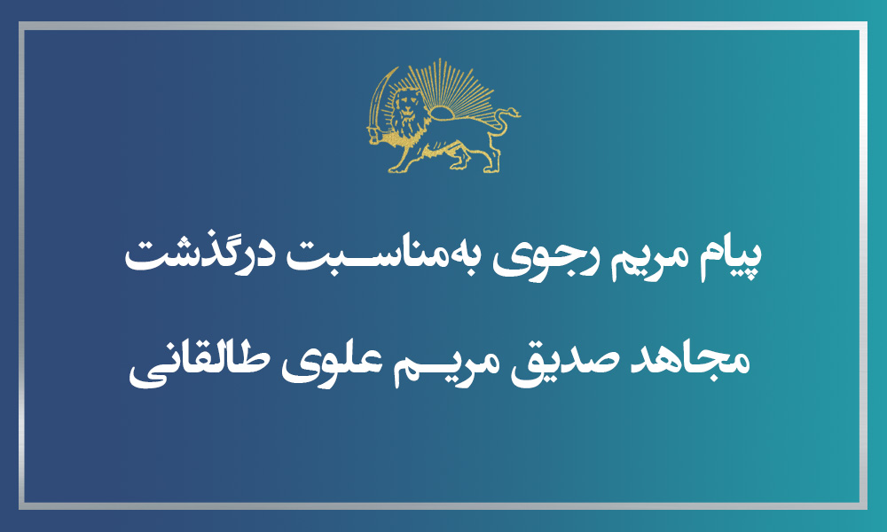 پیام مریم رجوی به‌مناسبت درگذشت مجاهد صدیق مریم علوی طالقانی