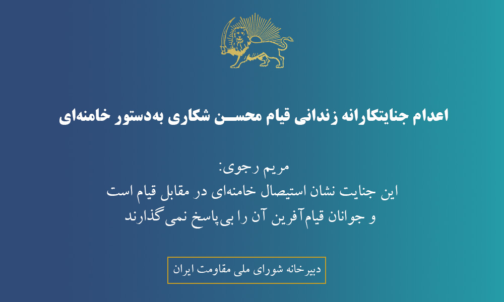 اعدام جنایتکارانه زندانی قیام محسن شکاری به‌ دستور خامنه‌ای