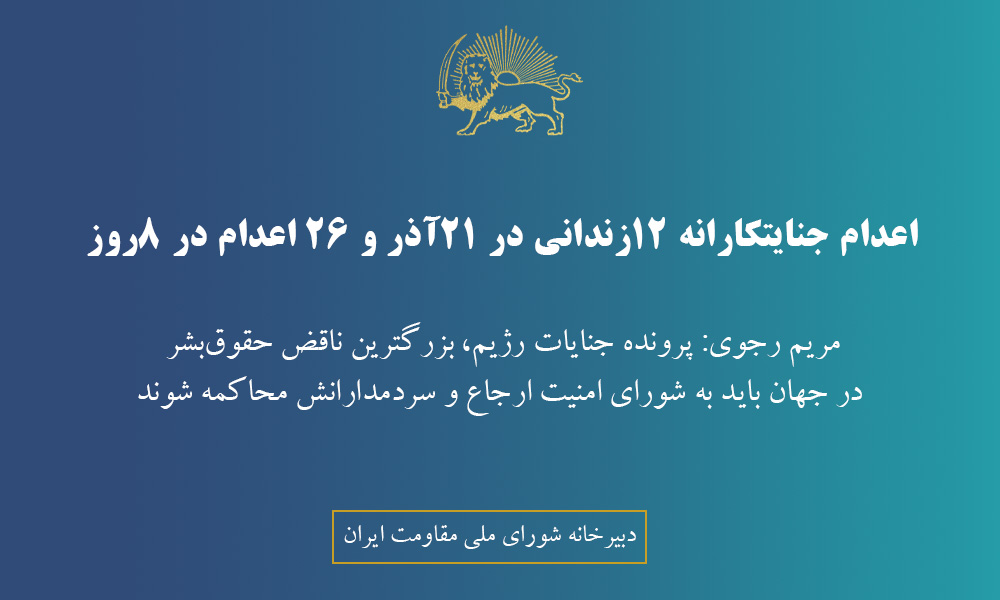 اعدام جنایتکارانه ۱۲زندانی در ۲۱آذر و ۲۶ اعدام در ۸ روز