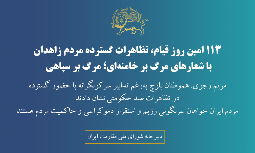 ۱۱۳ امین روز قیام، تظاهرات گسترده مردم زاهدان با شعارهای مرگ بر خامنه‌ای؛ مرگ بر سپاهی؛