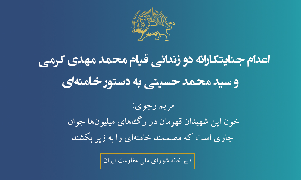اعدام جنایتکارانه دو زندانی قیام محمد مهدی کرمی و سید محمد حسینی به ‌دستور خامنه‌ای