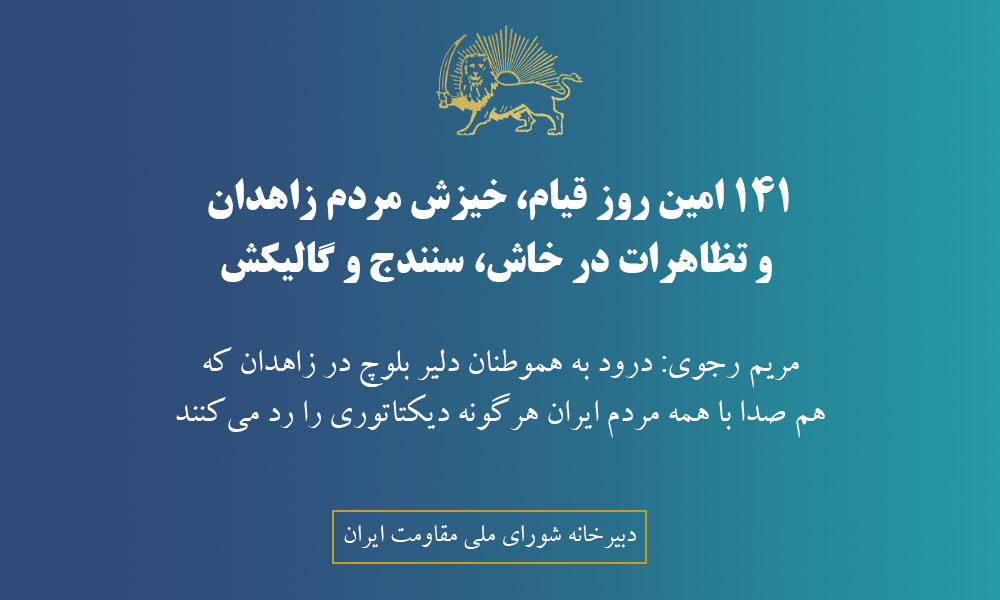۱۴۱ امین روز قیام، خیزش مردم زاهدان و تظاهرات در خاش، سنندج و گالیکش